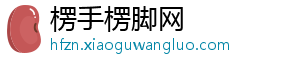 楞手楞脚网	